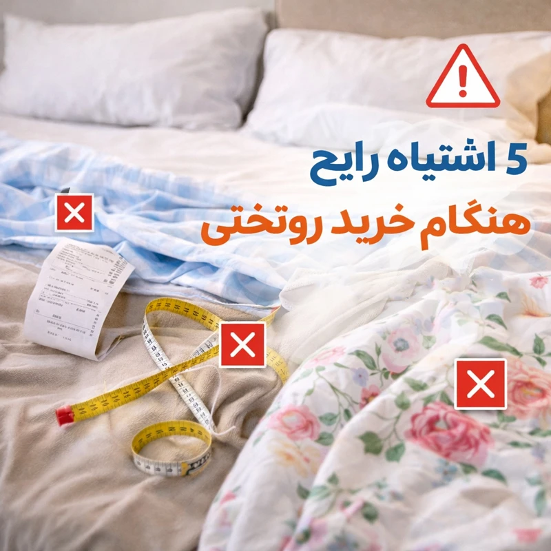 پنج اشتباه رایج هنگام خرید روتختی که باعث نارضایتی می‌شود.