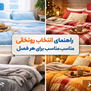 راهنمای کامل انتخاب روتختی مناسب برای هر فصل (تابستانه، زمستانه، چهارفصل)