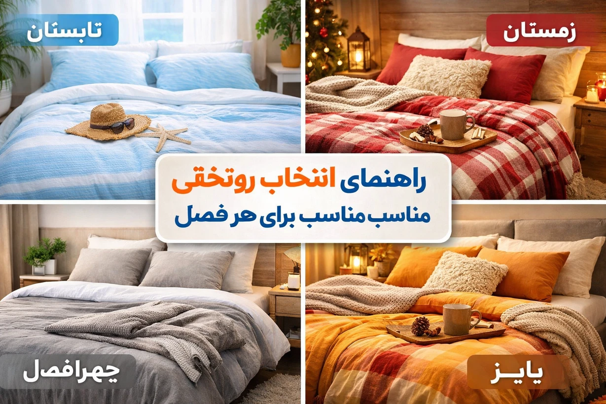 راهنمای کامل انتخاب روتختی مناسب برای هر فصل (تابستانه، زمستانه، چهارفصل)