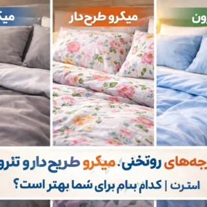 فرق پارچه‌های روتختی: میکرو، میکرو طرح‌دار و تترون | کدام برای شما بهتر است؟