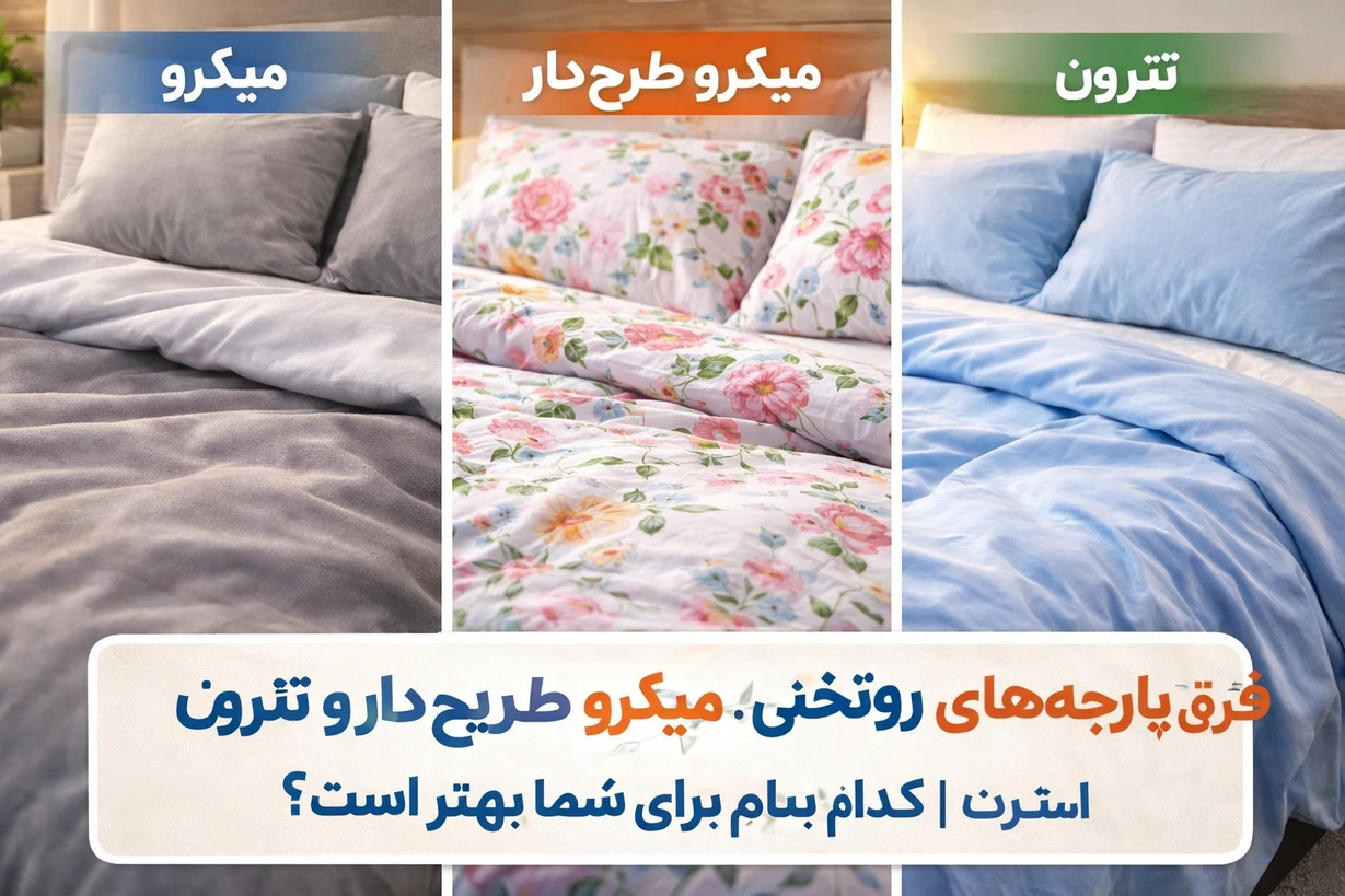 فرق پارچه‌های روتختی: میکرو، میکرو طرح‌دار و تترون | کدام برای شما بهتر است؟