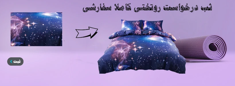 ثبت سفارش روتختی