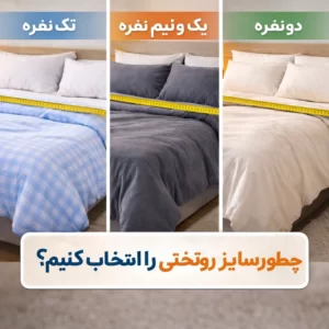 چطور سایز درست روتختی را انتخاب کنیم؟ (تک نفره، یک و نیم نفره، دو نفره)