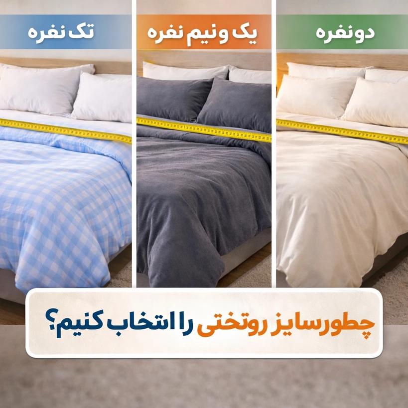 چطور سایز درست روتختی را انتخاب کنیم؟ (تک نفره، یک و نیم نفره، دو نفره)