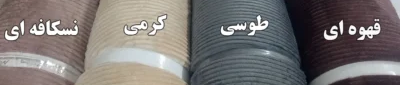 رنگ-های-روتختی-مخمل-کرکره-ایی-400x184